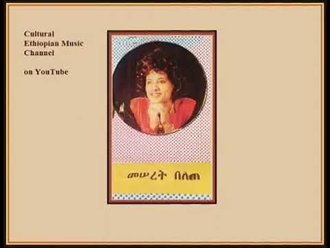 Meseret Belete Sew Ayehu መሠረት በለጠ ሰው አየሁ