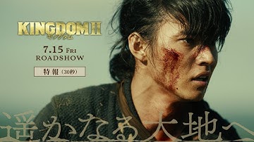 映画『キングダム２ 遥かなる大地へ』特報30秒【2022年7月15日（金）公開】