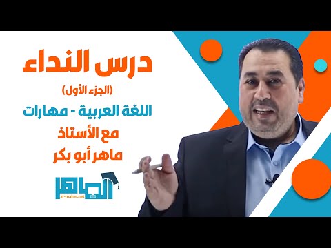 درس النداء الجزء الأول توجيهي مع الأستاذ ماهر أبو بكر