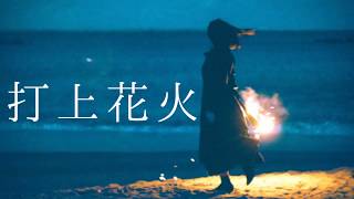 【カラオケ】打上花火/DAOKO × 米津玄師 (instrumental)【インスト】