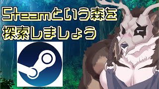 【雑談+】Steamという森を探索しましょう【鹿金ライカ/ケモノV】
