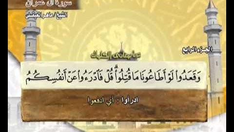 The Holy Quran Part:4 - القرآن الكريم الجزء الرابع - ماهر المعيقلي