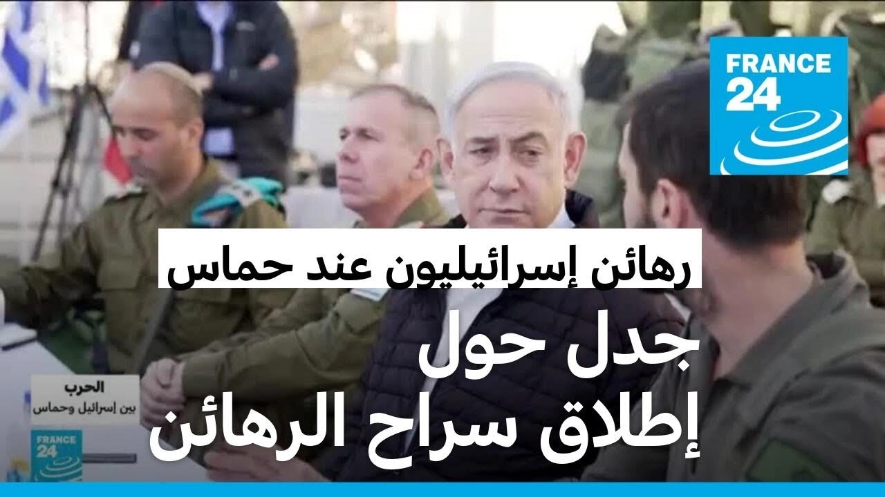 خلافات وجدل في إسرائيل حول -أولوية- إطلاق سراح الرهائن عند حماس
 - نشر قبل 46 دقيقة