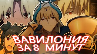 FATE: ВЕЛИКИЙ ПРИКАЗ. ВАВИЛОНИЯ. ЗА 8 МИНУТ