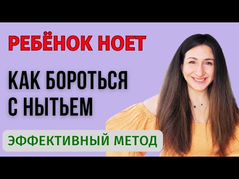 Что делать, когда ребенок ноет?