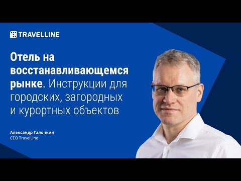 Отель на восстанавливающемся рынке. Инструкции для городских, загородных и курортных объектов