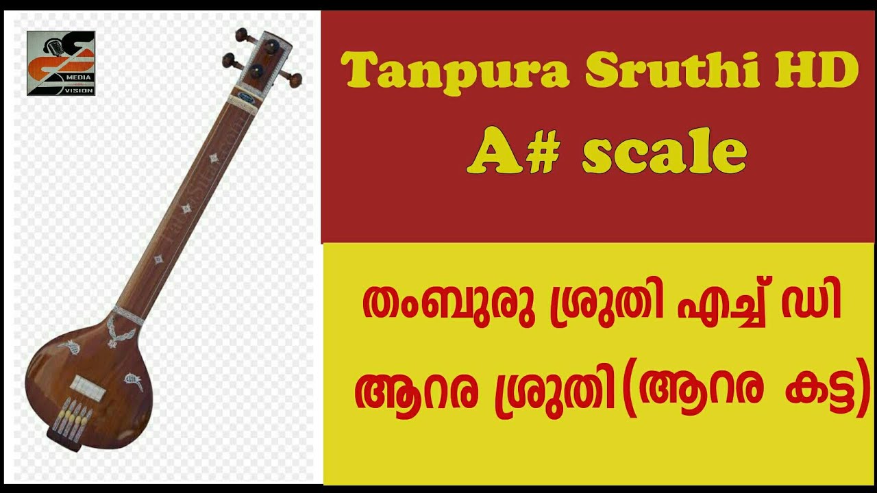 തംബുരു ശ്രുതി A scale [HD] Tanpura sruthi A scale [HD] ശ്രുതി