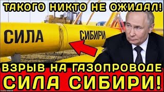 ВЗОРВАН ГАЗОПРОВОД «СИЛА СИБИРИ»?! ТАКОГО НИКТО НЕ ОЖИДАЛ!