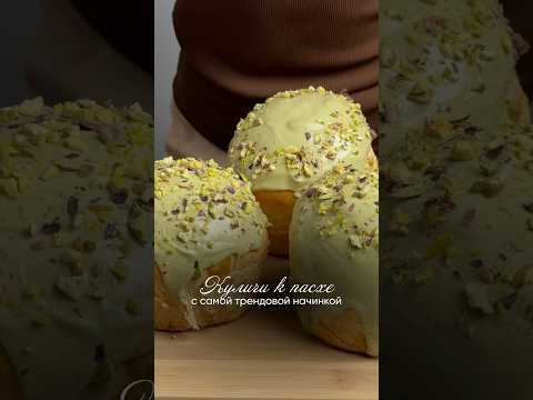Куличи к пасхе с трендовой фисташковой начинкой этого года💚#рецепты #кулич #куличрецепт #пасха
