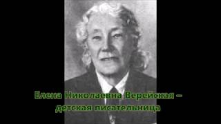 Елена Николаевна Верейская - детская писательница