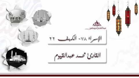 صلاة التراويح من الليلة 14 للقارئ محمد عبدالقيوم ، سورة الإسراء 78- الكهف 22 | رمضان 1437