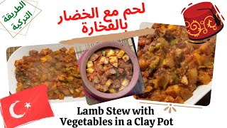 Turkish lamb stew ( Yummy ?) اللحم بالفخارة على الطريقة التركية