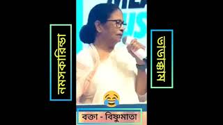 mamata banerjee funny speech 😁 mamta Banarjee kobita 🤪 নমস্কার 🤣🤣🤣🤪ভাডাক্কাম 🤣 screenshot 2