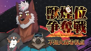 【雀魂】 #獣煌位争奪戦 呀狼戦 轟希視点　これから始まるのは超次元麻雀【獣Vtuber轟希】