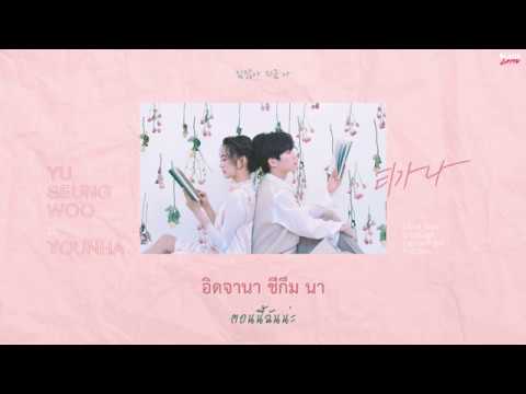 [Karaoke Thaisub] Can't Stop This Feeling (티가나) - Yu Seung Woo (유승우) & Younha (윤하)