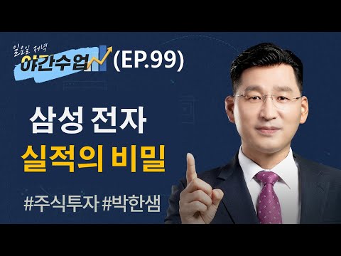 [박한샘] 일요 야간수업 (EP. 99)  삼성전자 실적의 비밀   ㅣ박쌤의 주식학원ㅣ