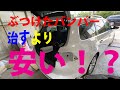 ぶつけたバンパー自宅DIYで簡単交換！　治すより安い！？