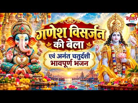 Time of Ganesh Visarjan and Anant Chaturdashi Soulful Devotional Songs #devotionalstream #ganeshf...