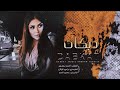 دبكات حماسيه الف ~ اني الجتلني براسي محمديتو || الفنان احمد سعدون #2026