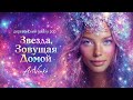 Звезда Зовущая Домой деревенский Galaxy Pop ArtVenka 