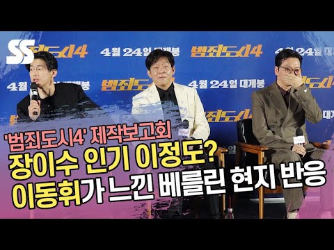 장이수 인기 이정도? 이동휘가 느낀 &#39;범죄도시4&#39; 베를린 현지 반응