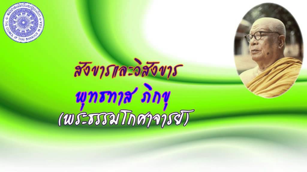 พุทธทาส ภิกขุ - สังขารและวิสังขาร