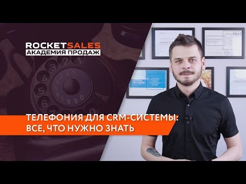 IP телефония для CRM-системы: Все, что нужно знать бизнесу про интеграцию и подключение