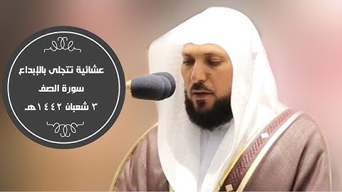 سورة الصف بتلاوة تتجلى بالإبداع|عشاء 3 -8-1442هـ| للشيخ ماهر المعيقلي