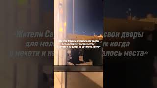 «Жители Саудии открыли свои дворы для молящихся таравих когда в мечети и на улице не осталось места»