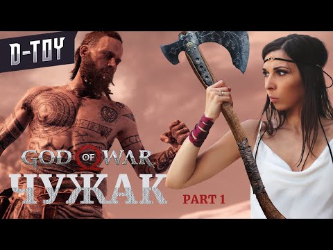 ЧУЖАК - GOD OF WAR - прохождение на PS5 #1