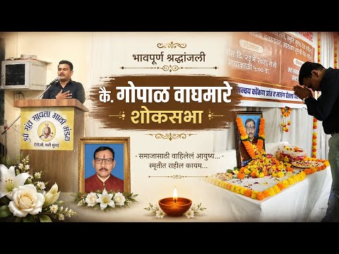 कै. गोपाळ वाघमारे यांना भावपूर्ण श्रद्धांजली | शोकसभेत व्यक्त झालेल्या भावना | शब्दही गहिवरले