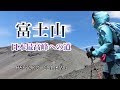 へっぽこ登山 富士山(静岡県/山梨県) 日本最高峰への道 プリンスルート