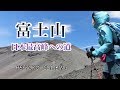 へっぽこ登山　富士山（静岡県/山梨県）　日本最高峰への道　プリンスルート