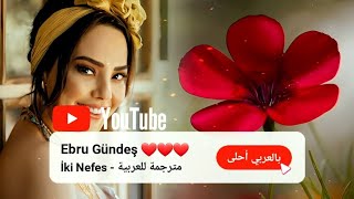 اغنية تركية ترند تيكتوك تستحق مترجمة للعربية Ebru Gündeş - İki Nefes