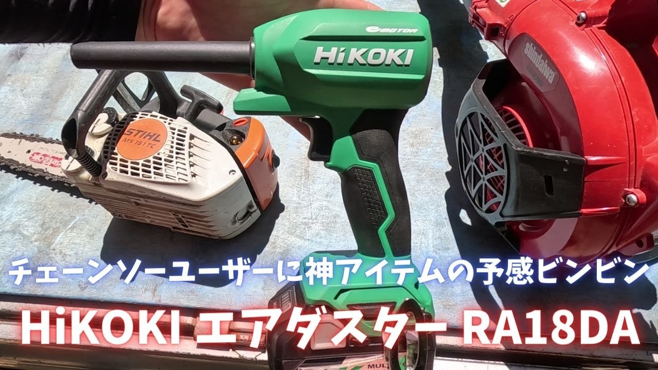 HiKOKI(ハイコーキ) 18V 充電式 エアダスター RA18DAレビュー - YouTube