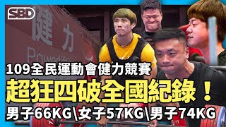狂刷全國四項紀錄!全民運賽事精華【男子66/女子57/男子74】10/19(一) 狂刷全國四項紀錄!全民運賽事精華【男子66/女子57/男子74】10/19(一)