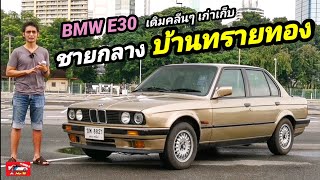 รีวิว BMW​ E30 316i Sedan สวยเดิมคลีนๆ สีน้ำตาลหายาก ชายกลางแห่งบ้านทรายทอง