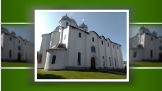Самый древний, сыгравший большую роль в  истории России, Софийский собор в Великом Новгороде