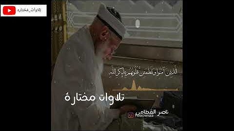 "الا بذكر الله تطمئن القلوب. "تلاوة خاشعة للشيخ ناصر القطامي