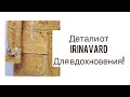 ИНТЕРЕСНЫЕ ДЕТАЛИ ОТ IRINAVARD/ВДОХНОВЛЯЙТЕСЬ/