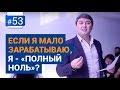 Если я мало зарабатываю, я - «полный ноль»? [Рубрика Вопрос Давлатову]