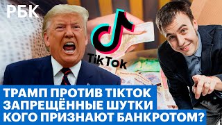 Дональд Трамп «отжимает» TikTok | Кого признают банкротом?  | Иван Абрамов о работе комика