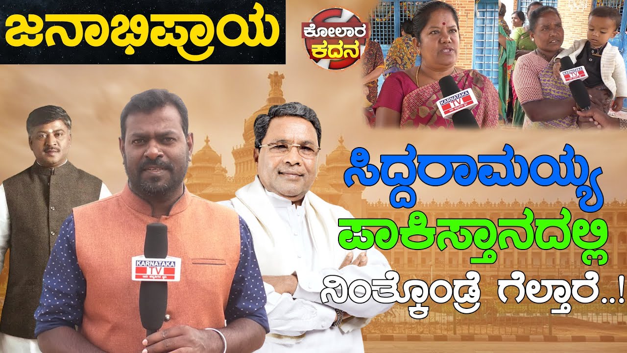 ಸಿದ್ದರಾಮಯ್ಯ ಪಾಕಿಸ್ತಾನದಲ್ಲಿ ನಿಂತ್ಕೊಂಡ್ರೆ ಗೆಲ್ತಾರೆ | Kolar Constituency | Public Opinion | KarnatakaTV