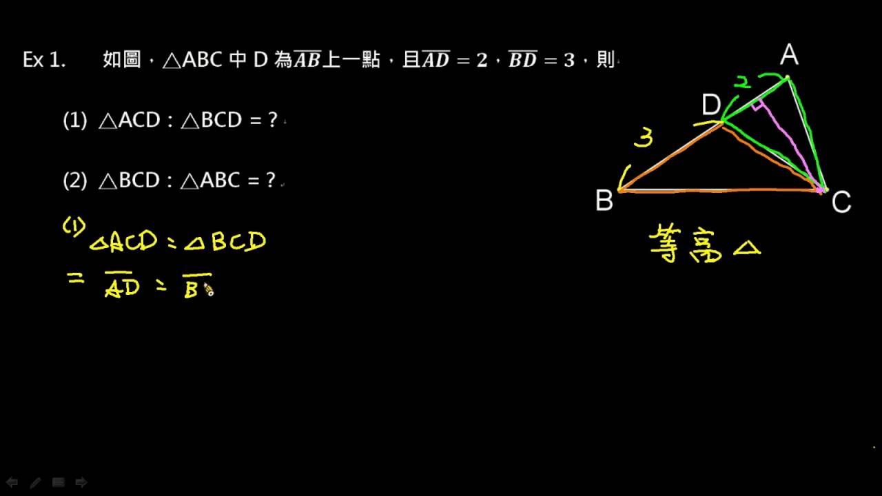 例題 三角形底邊與面積的關係 比例線段 均一教育平台