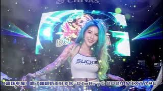 【超妹专属】喝了咖啡奶茶好多水~DJeRryC 2025 MIXTAPE