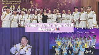 TSINGHUA GALA NIGHT 2023/Mongolian traditional dance 🇲🇳✨/Late vlog again!