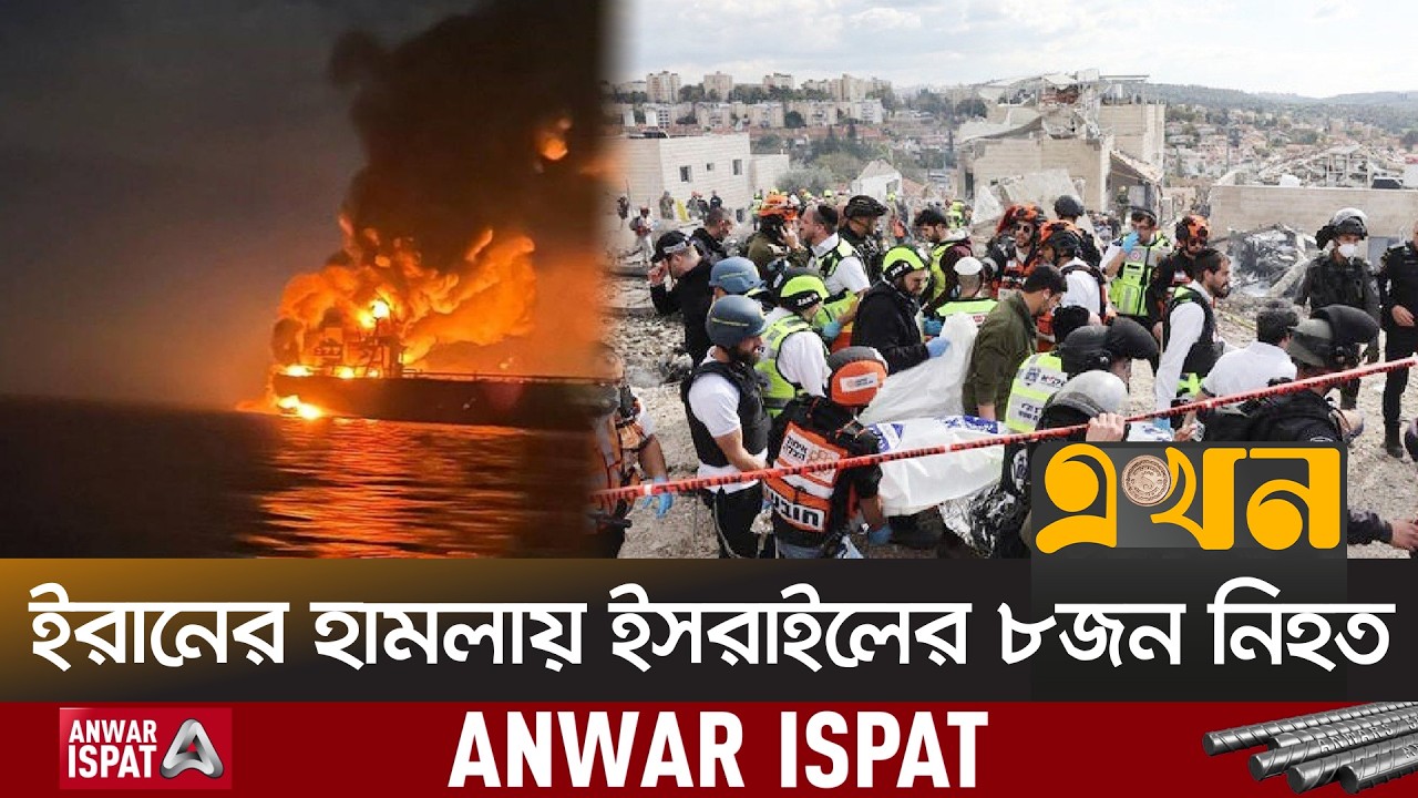 হরমুজ প্রণালিতে তেলবাহী ট্যাংকারে হা/মলা | Iran Attack Israel | Ekhon TV