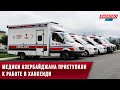 Азербайджанские медики уже приступили к своей работе в городе Ханкенди