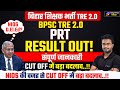 BPSC TRE 20 PRT Result Out  BPSC PRT CutOff  BPSC 2023 PRT Result  BPSC PRT Result by danish Sir