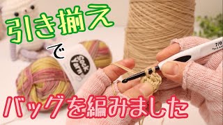 引き揃え】コラボカラー2番と段染め毛糸でマルシェバッグを編んでみ  